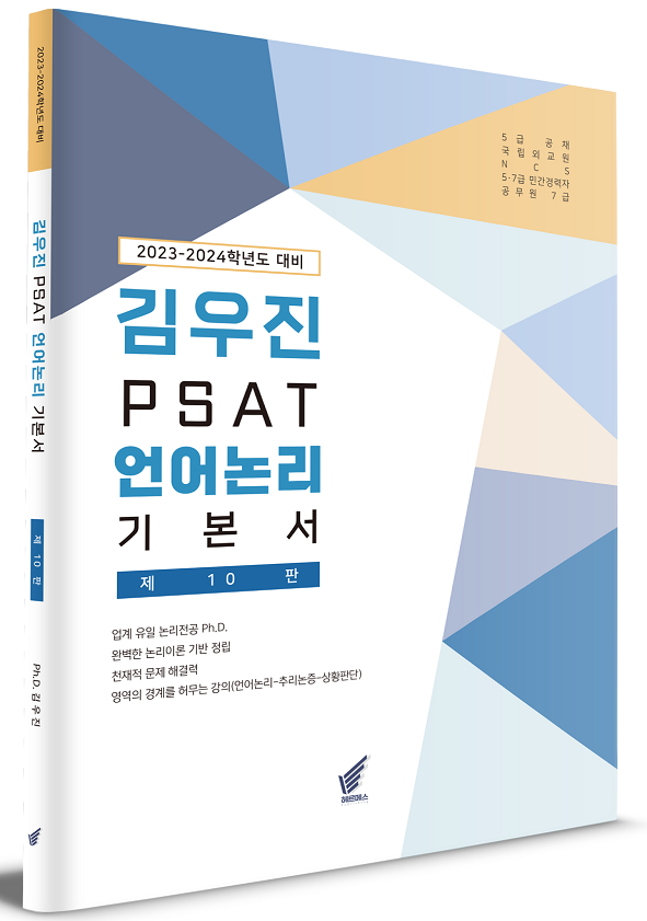 김우진 PSAT 언어논리 기본서(제10판, 2023-2024) 책 표지